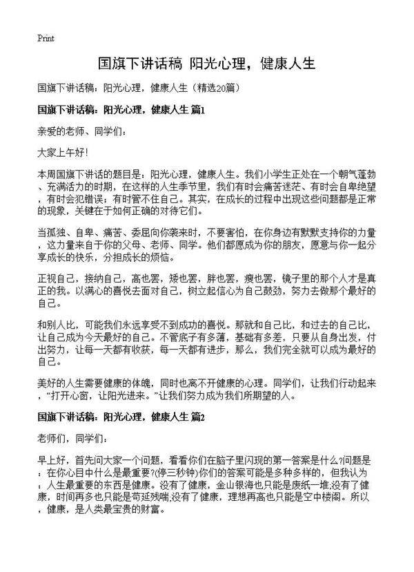 国旗下讲话稿 阳光心理,健康人生20篇