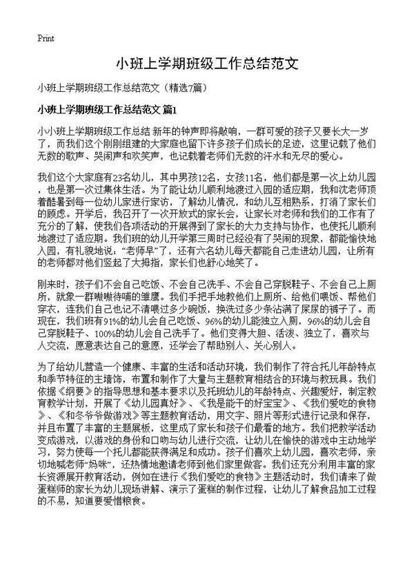 小班上学期班级工作总结范文7篇