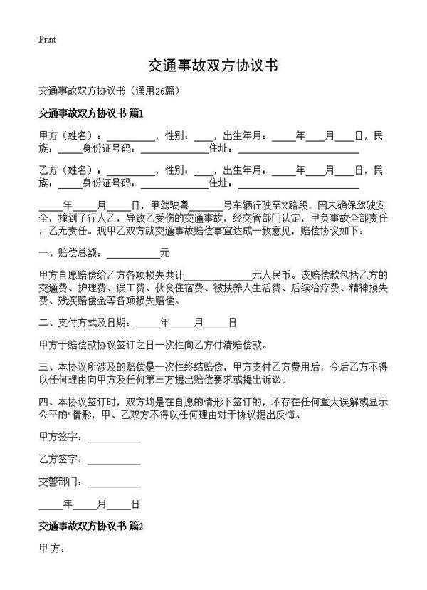 交通事故双方协议书26篇