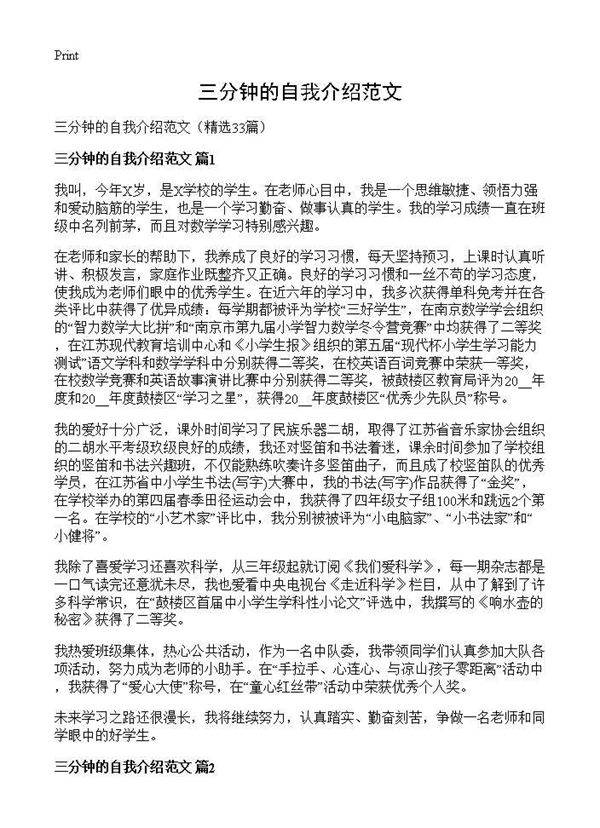 三分钟的自我介绍范文33篇