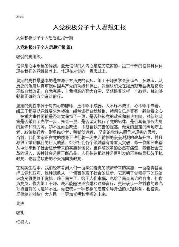 入党积极分子个人思想汇报