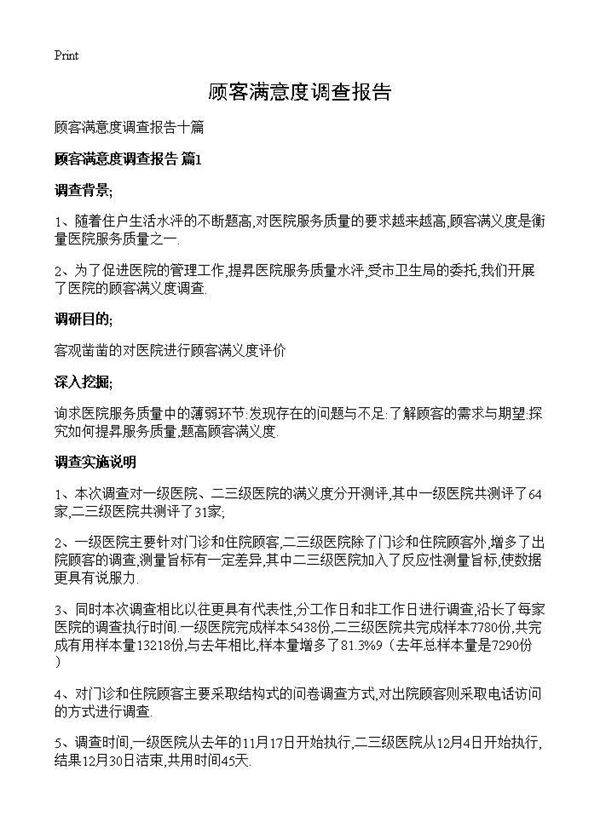 顾客满意度调查报告