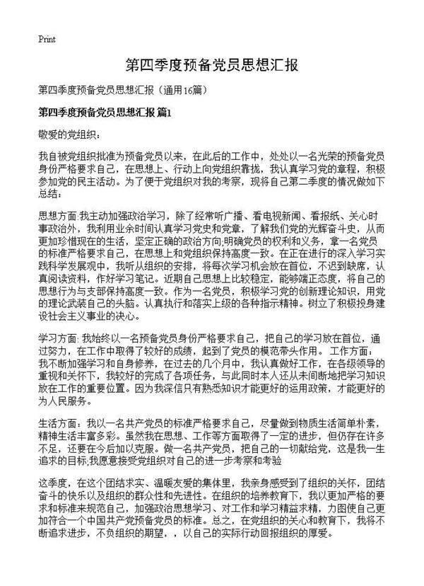第四季度预备党员思想汇报16篇