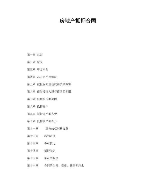 房地产抵押合同