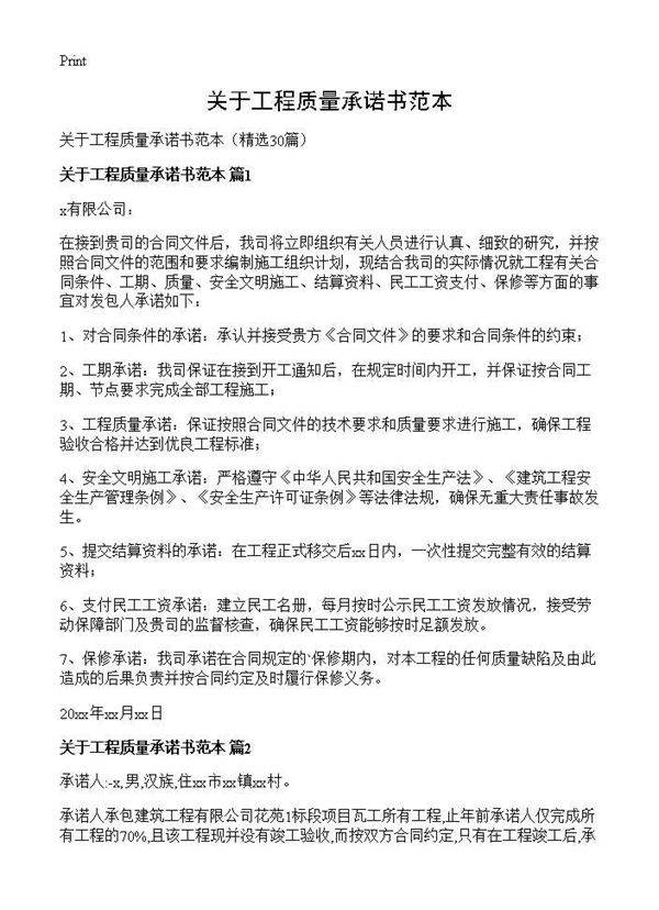 关于工程质量承诺书范本30篇