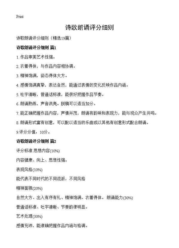 诗歌朗诵评分细则19篇
