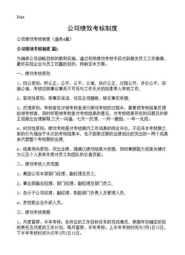 公司绩效考核制度4篇
