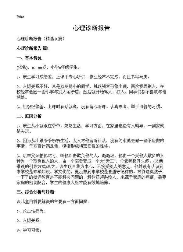 心理诊断报告10篇