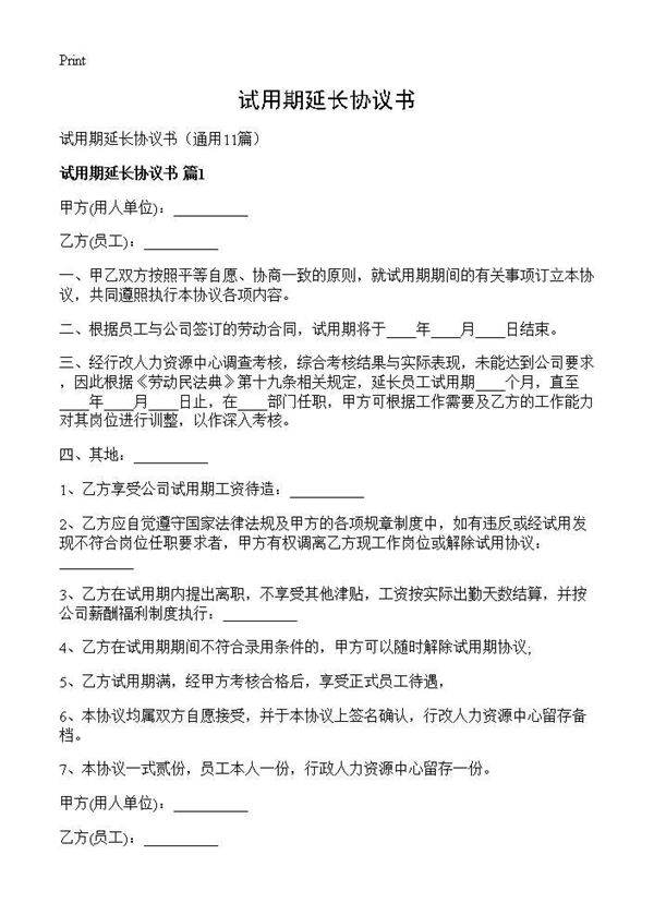 试用期延长协议书11篇