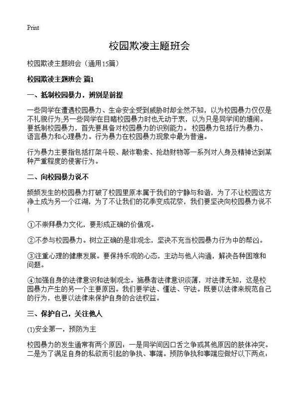 校园欺凌主题班会15篇