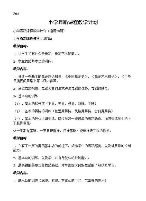 小学舞蹈课程教学计划20篇