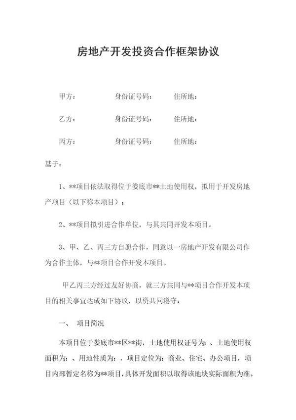 房地产开发投资合作框架协议