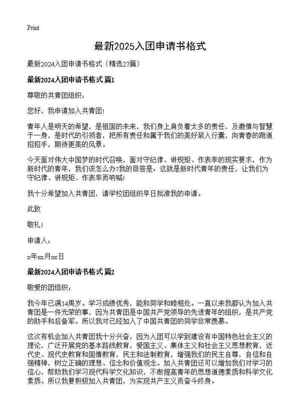 最新2024入团申请书格式27篇