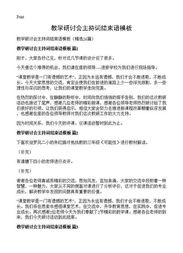 教学研讨会主持词结束语模板26篇