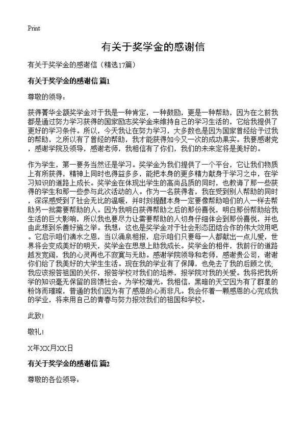 有关于奖学金的感谢信17篇