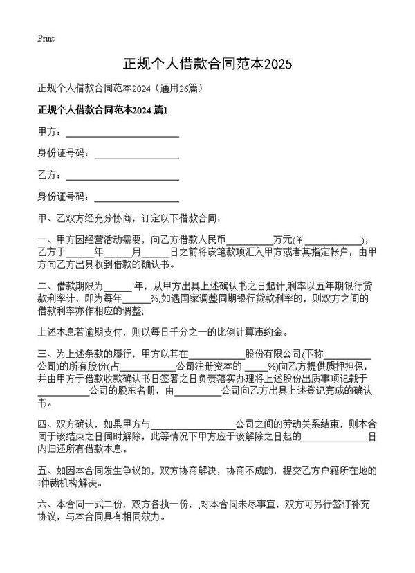 正规个人借款合同范本202426篇