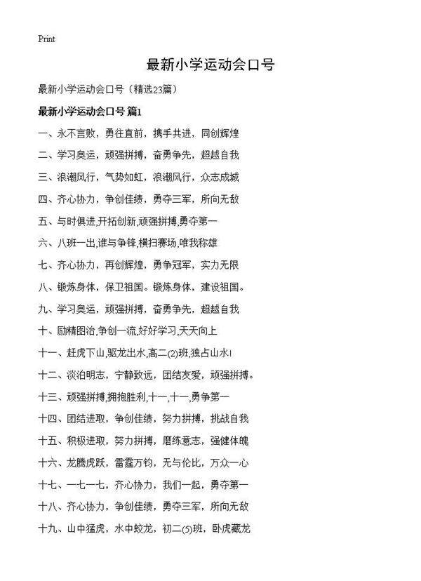 最新小学运动会口号23篇