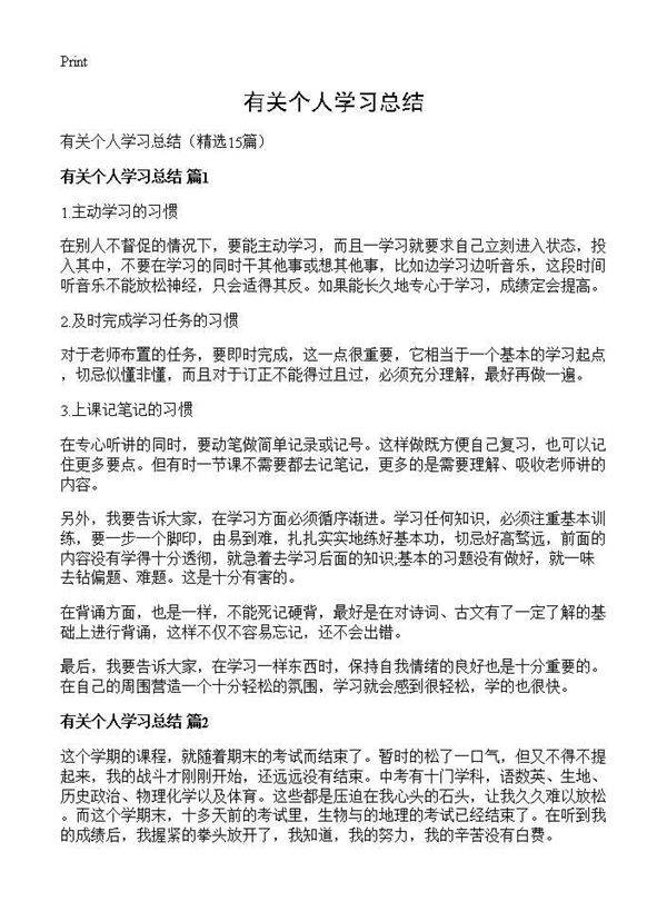 有关个人学习总结15篇