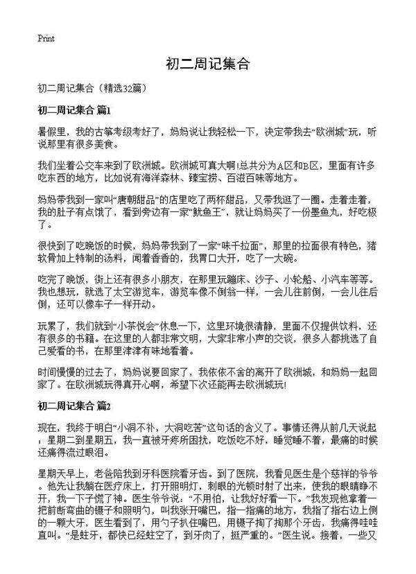 初二周记集合32篇