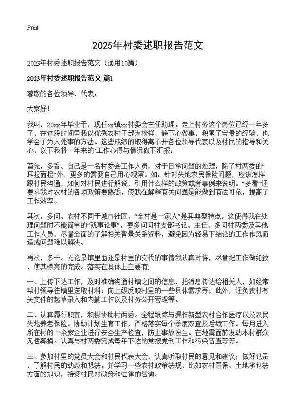 2025年村委述职报告范文10篇