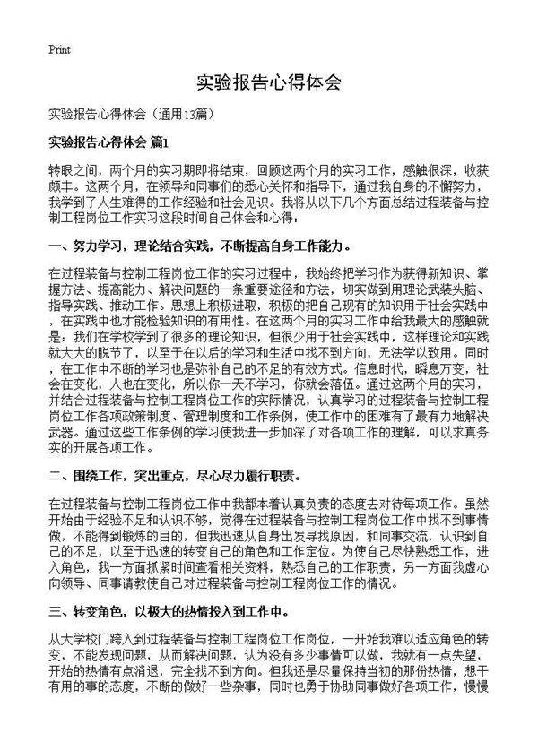 实验报告心得体会13篇