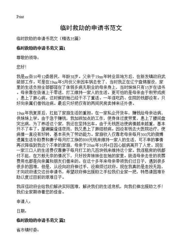 临时救助的申请书范文35篇