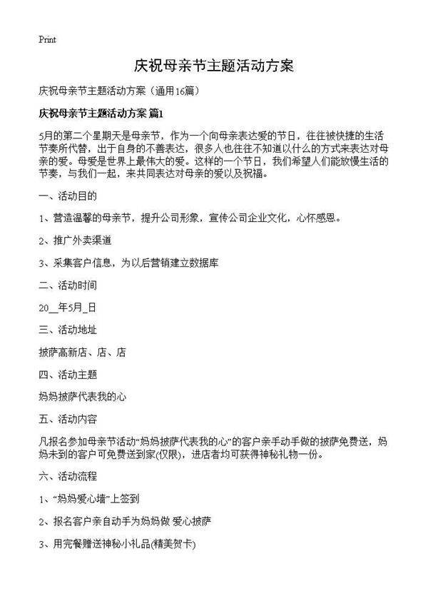 庆祝母亲节主题活动方案16篇