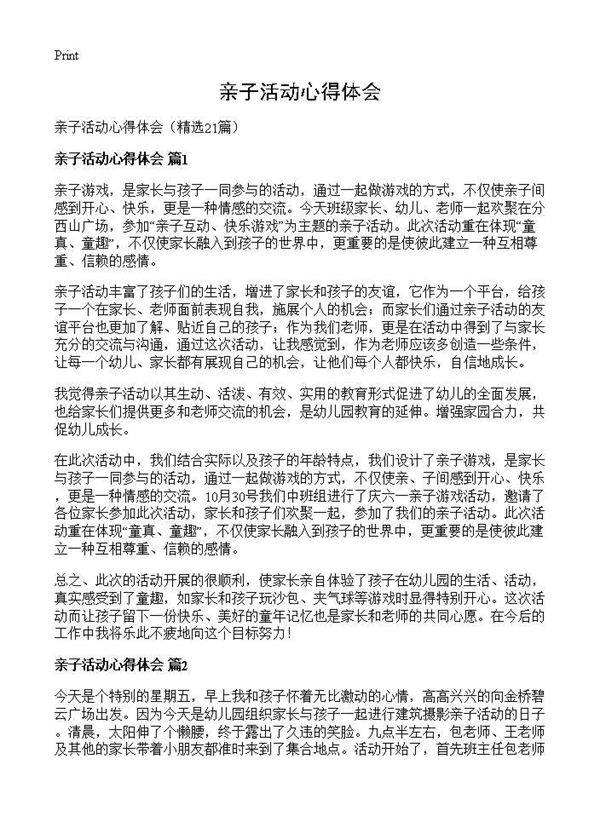 亲子活动心得体会21篇