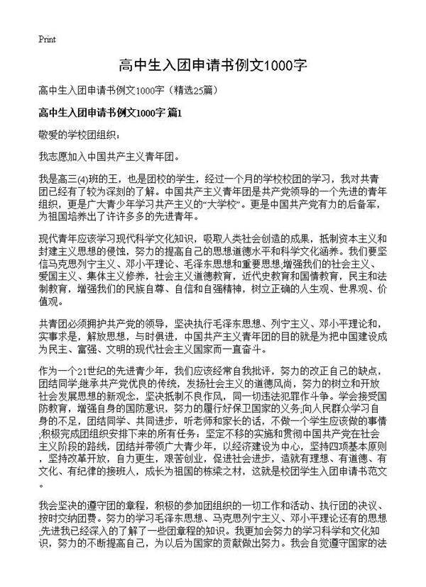 高中生入团申请书例文1000字25篇