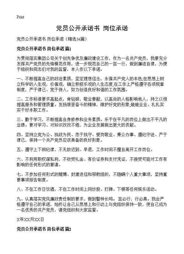 党员公开承诺书 岗位承诺34篇
