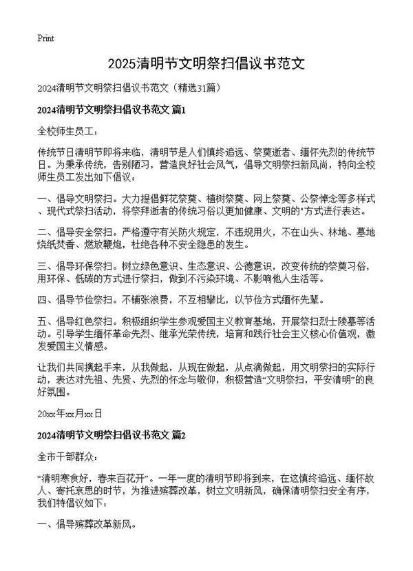 2024清明节文明祭扫倡议书范文31篇