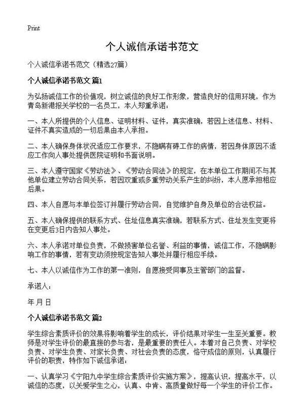 个人诚信承诺书范文27篇