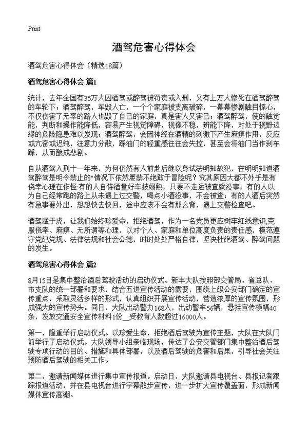 酒驾危害心得体会18篇