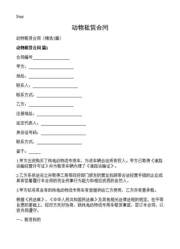 动物租赁合同3篇