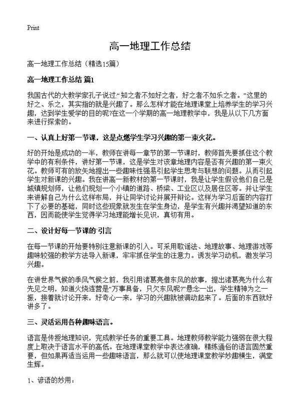 高一地理工作总结15篇