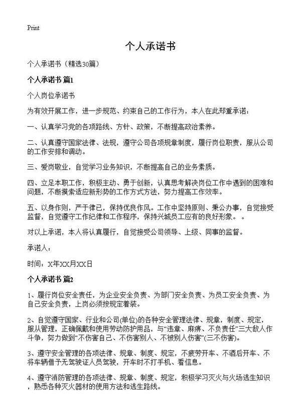 个人承诺书30篇