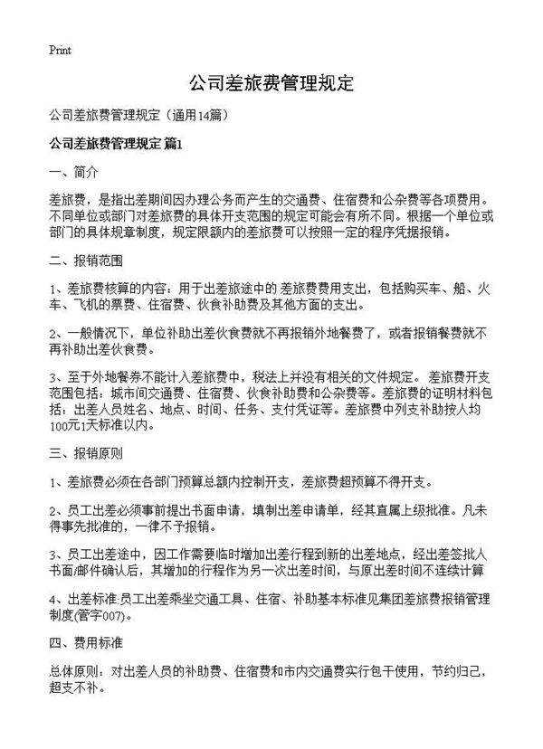 公司差旅费管理规定14篇