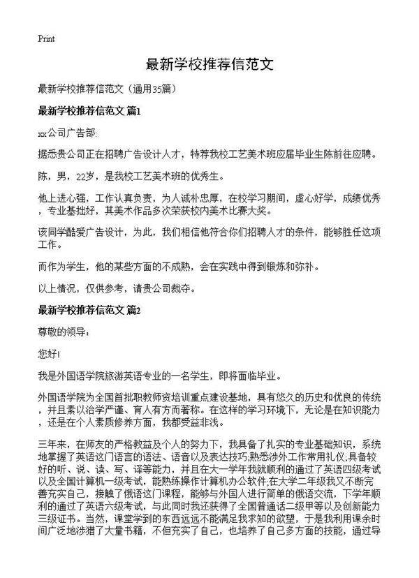 最新学校推荐信范文35篇