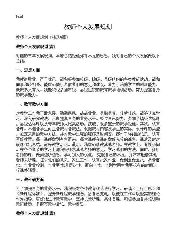 教师个人发展规划9篇