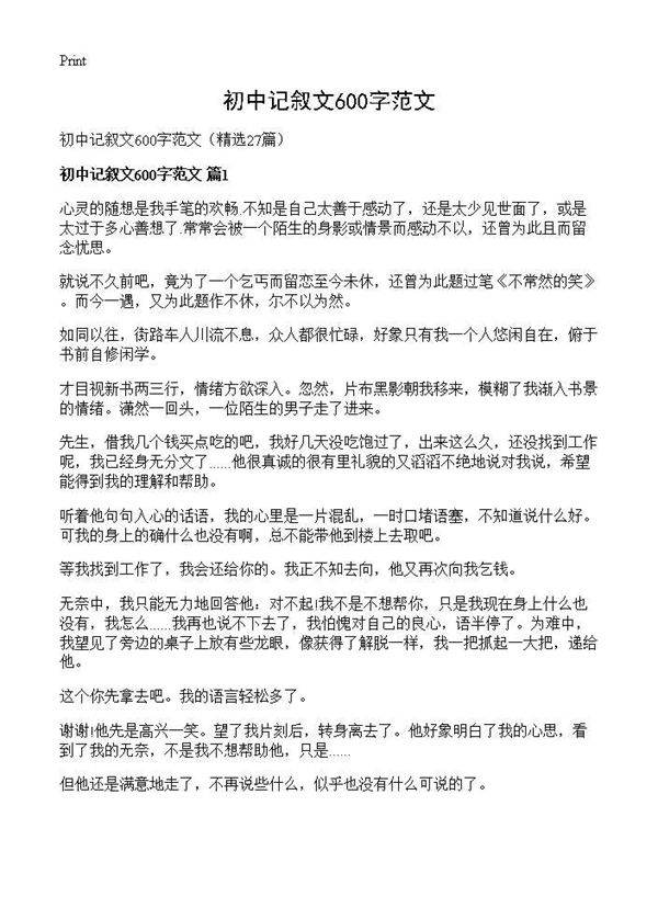 初中记叙文600字范文27篇