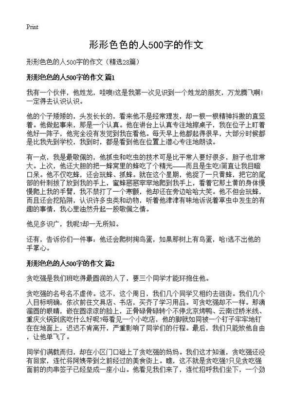 形形色色的人500字的作文28篇