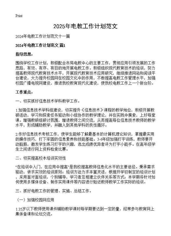 2024年电教工作计划范文