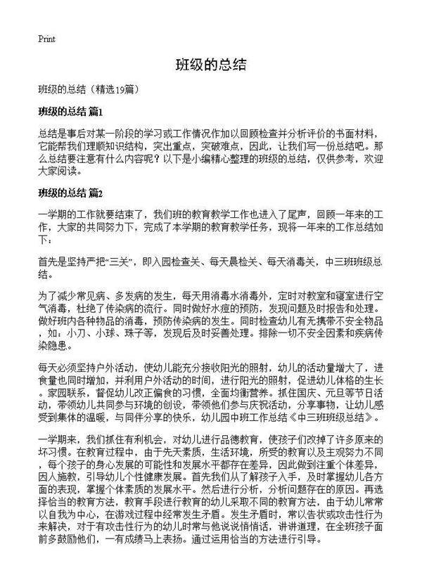 班级的总结19篇