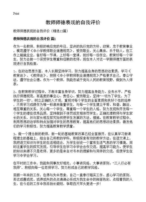 教师师德表现的自我评价15篇