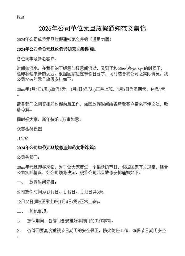 2024年公司单位元旦放假通知范文集锦33篇