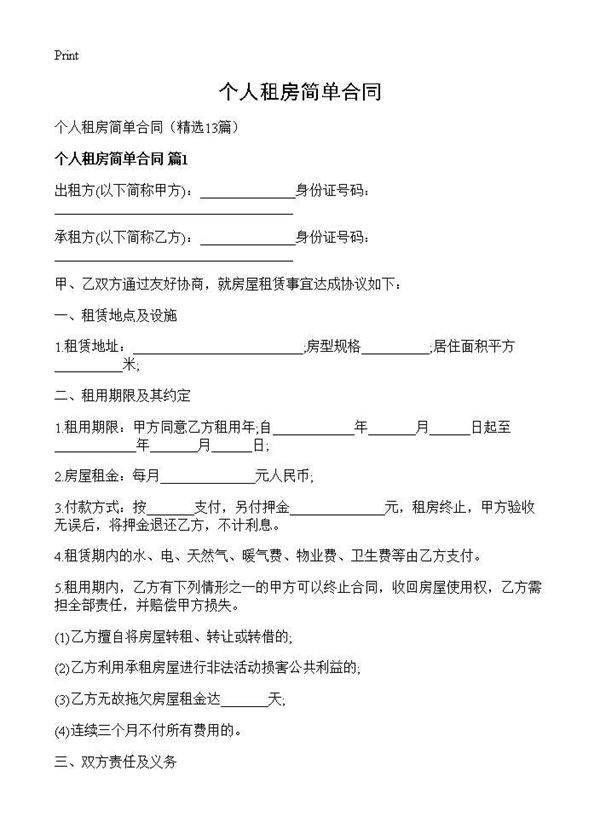 个人租房简单合同13篇