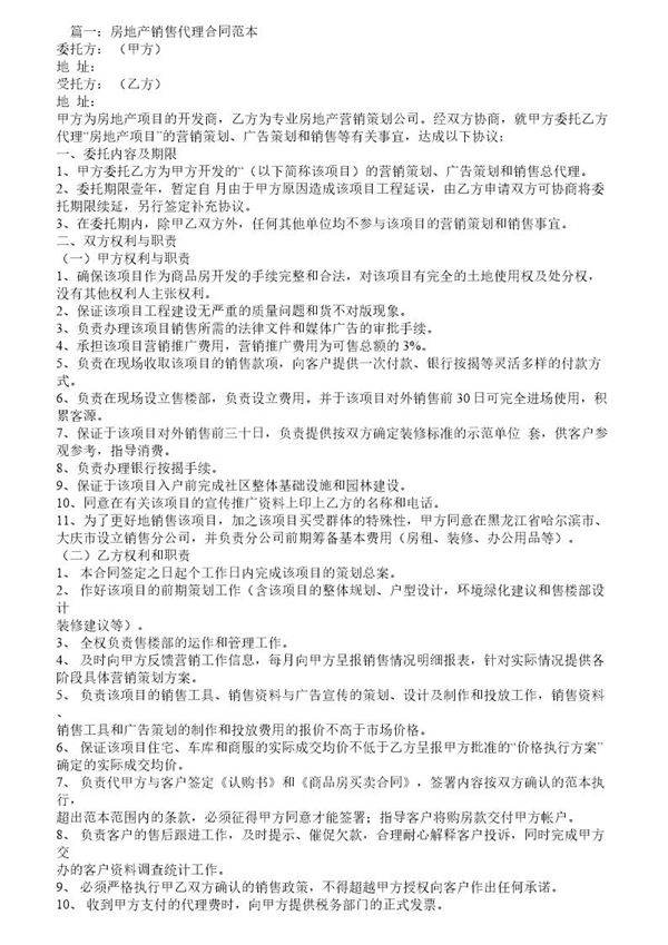 房地产销售代理合同范本