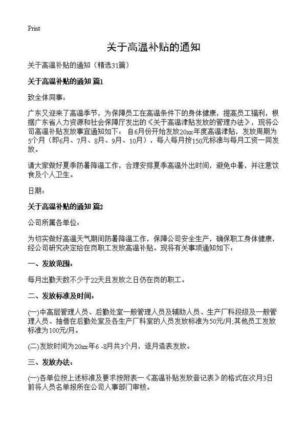 关于高温补贴的通知31篇