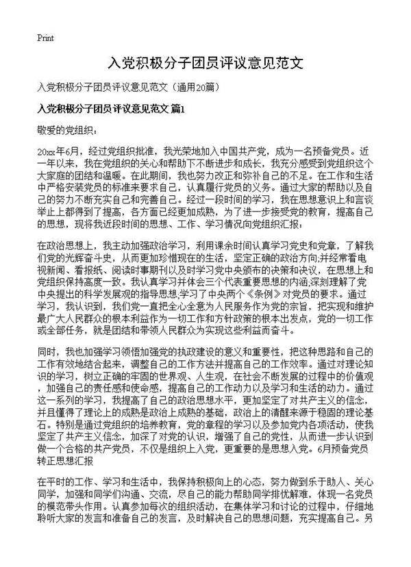 入党积极分子团员评议意见范文20篇