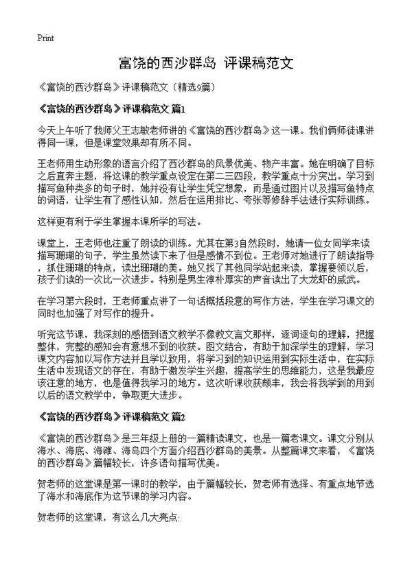 《富饶的西沙群岛》评课稿范文9篇